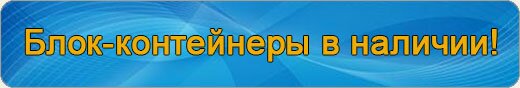 Бытовки строительные от 49 300 руб